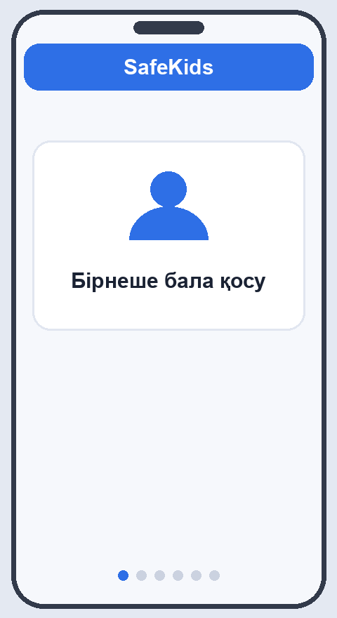 Екінші бала профилін құру, жаңа телефонды 6 таңбалы кодпен байланыстыру және ата-ана қолданбасында балаларды ауыстыру