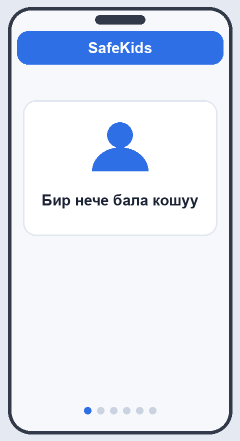 Экинчи бала профилин түзүү, жаңы телефонду 6 орундуу код менен туташтыруу жана ата-эне колдонмосунда балдарды которуу